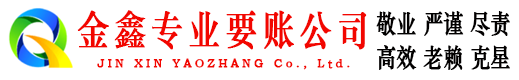 洛扎金鑫收债公司